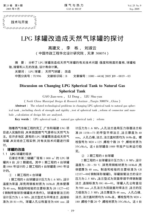 分析了LPG球罐改造成天然气球罐的有关技术问题：强度和刚度的复核、球罐检验、接管和人孔的改造、设计寿命计算。