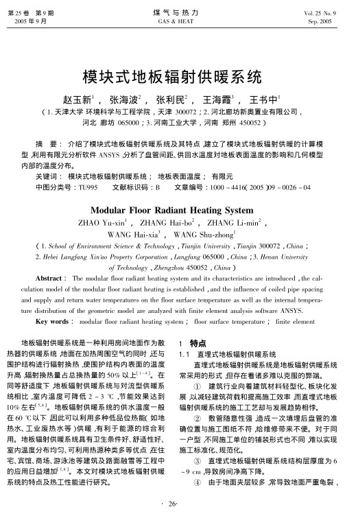 介绍了模块式地板辐射供暖系统及其特点，建立了模块式地板辐射供暖的计算模型，利用有限元分析软件ANSYS，分析了盘管间距、供回水温度对地板表面温度的影响和几何模型内部的温度分布。