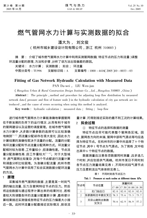 介绍了城市燃气管网水力计算中利用实测管网数据(特征节点的压力和流量)调整环流量分配的原理、方法和步骤，分析了该方法出现偏差的原因。