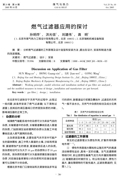 分析燃气过滤器的工作原理及设计选型和安装方法，提出在设计、安装和制造方面的改进措施。