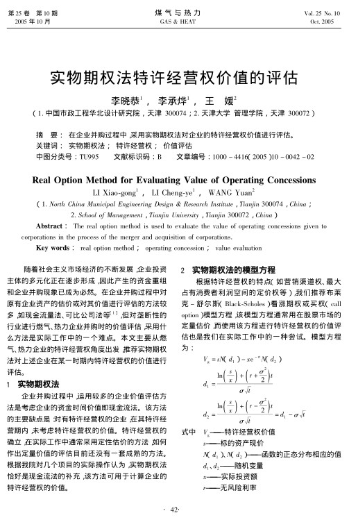 在企业并购过程中，采用实物期权法对企业的特许经营权价值进行评估。