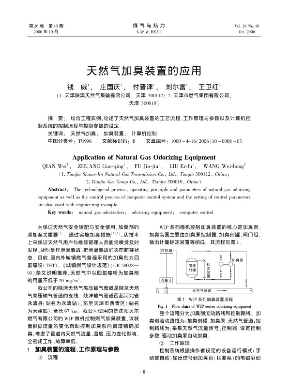 结合工程实例,论述了天然气加臭装置的工艺流程、工作原理与参数以及计算机控制系统的控制流程与控制参数的设定。