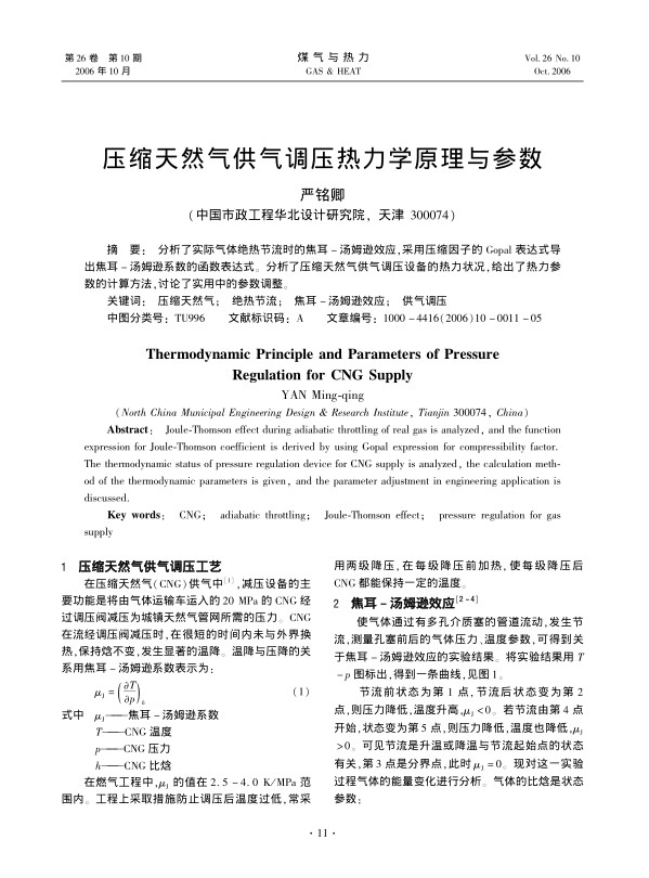 分析了实际气体绝热节流时的焦耳-汤姆逊效应，采用压缩因子的Gopal表达式导出焦耳-汤姆逊系数的函数表达式。分析了压缩天然气供气调压设备的热力状况，给出了热力参数的计算方法，讨论了实用中的参数调整。