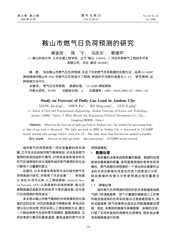 结合鞍山市燃气日负荷预测，论述了历史燃气负荷数据的处理方法。运用GCAQBP神经网络对鞍山市2002年燃气日负荷进行了预测，预测的平均相对误差为4.1%。研究表明，这种预测方法可行。