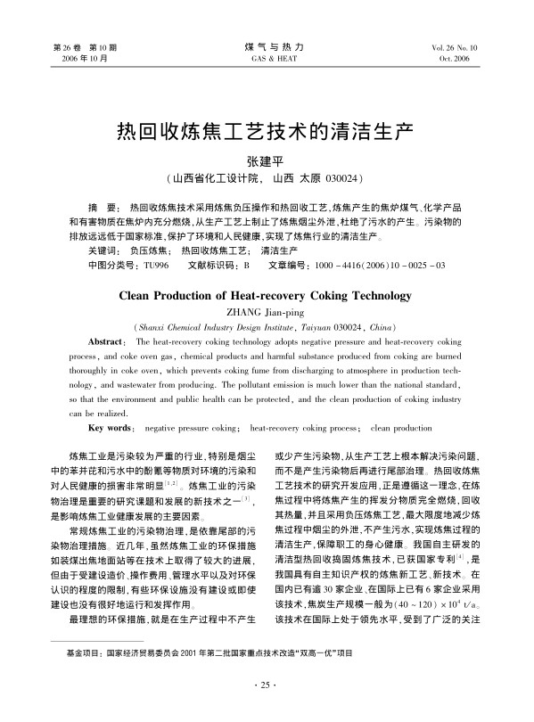 热回收炼焦技术采用炼焦负压操作和热回收工艺，炼焦产生的焦炉煤气、化学产品和有害物质在焦炉内充分燃烧，从生产工艺上制止了炼焦烟尘外泄，杜绝了污水的产生。污染物的排放远远低于国家标准，保护了环境和人民健康，实现了炼焦行业的清洁生产。