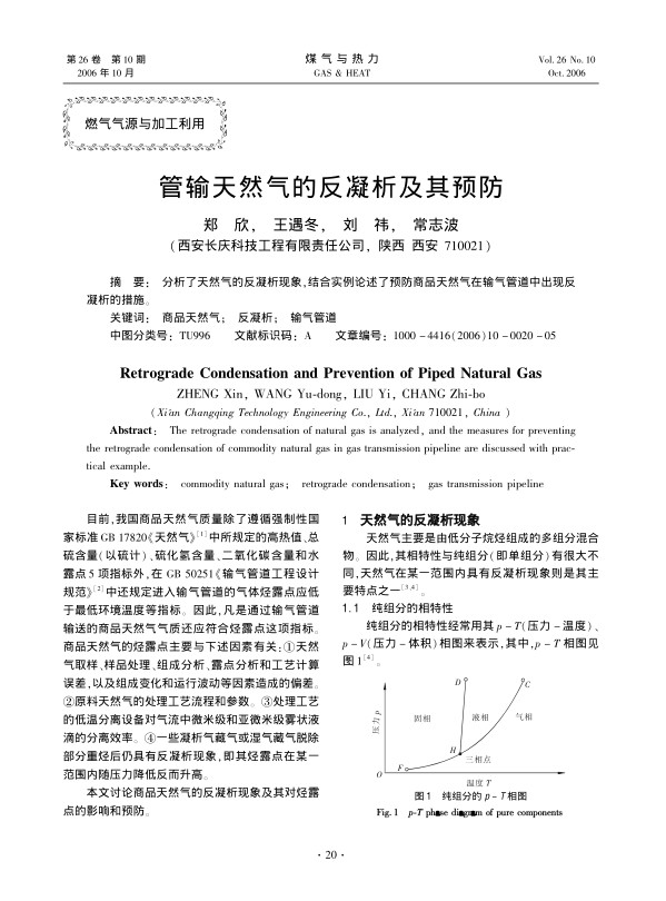 分析了天然气的反凝析现象，结合实例论述了预防商品天然气在输气管道中出现反凝析的措施。