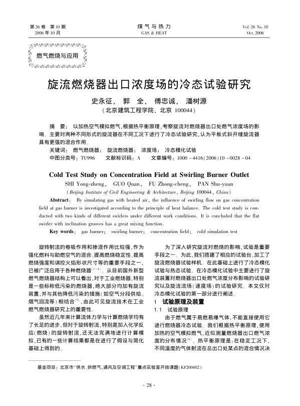 以加热空气模拟燃气，根据热平衡原理，考察旋流对燃烧器出口处燃气浓度场的影响。主要对两种不同形式的旋流器在不同工况下进行了冷态试验研究，认为平板式斜开缝旋流器具有更强的混合作用。