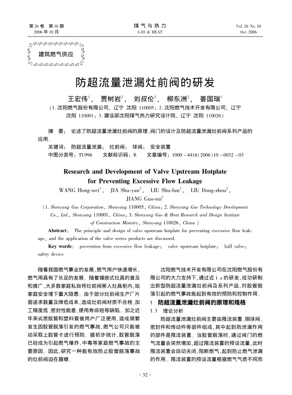 论述了防超流量泄漏灶前阀的原理、阀门的设计及防超流量泄漏灶前阀系列产品的应用。
