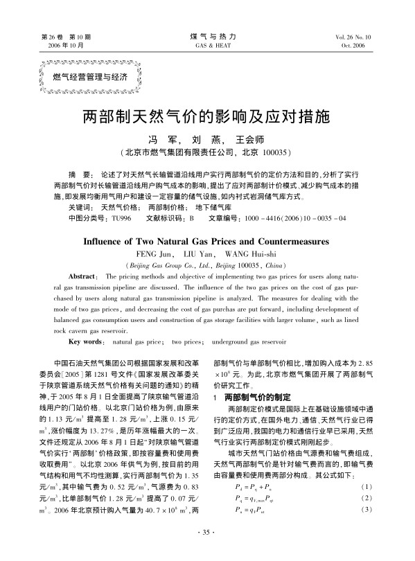 论述了对天然气长输管道沿线用户实行两部制气价的定价方法和目的，分析了实行两部制气价对长输管道沿线用户购气成本的影响，提出了应对两部制计价模式、减少购气成本的措施，即发展均衡用气用户和建设一定容量的储气设施，如内衬式岩洞储气库方式。