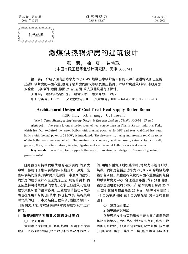 介绍了拥有热功率为29、58 MW燃煤热水锅炉各4台的天津市空港物流加工区的热源厂锅炉房的平面布置，确定了锅炉房的耐火等级及泄压措施。对锅炉房建筑结构、辅助用房、安全出口、楼梯间、地面、楼面、外窗、立面、采光及通风进行了探讨。