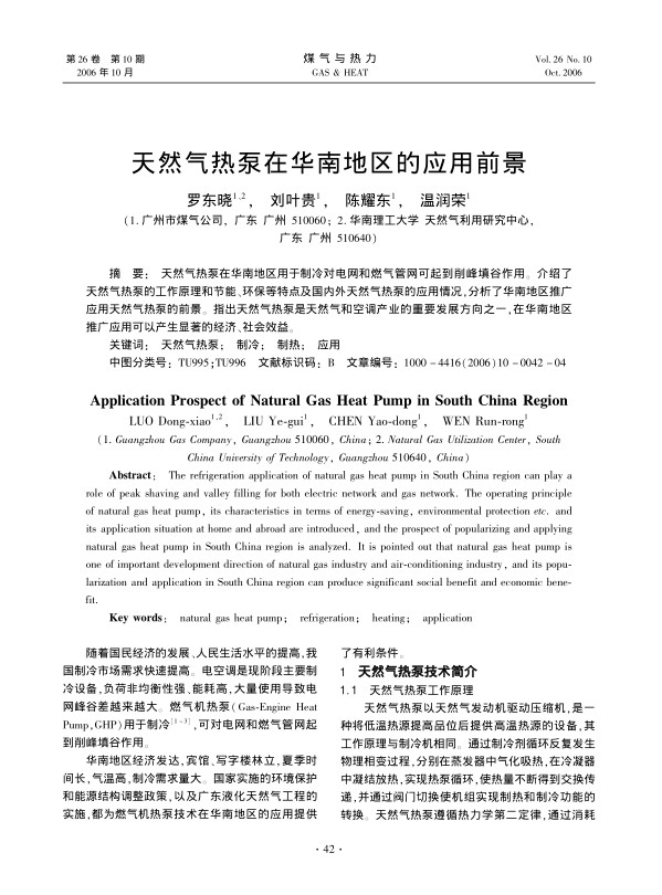 天然气热泵在华南地区用于制冷对电网和燃气管网可起到削峰填谷作用。介绍了天然气热泵的工作原理和节能、环保等特点及国内外天然气热泵的应用情况，分析了华南地区推广应用天然气热泵的前景。指出天然气热泵是天然气和空调产业的重要发展方向之一，在华南地区推广应用可以产生显著的经济、社会效益。