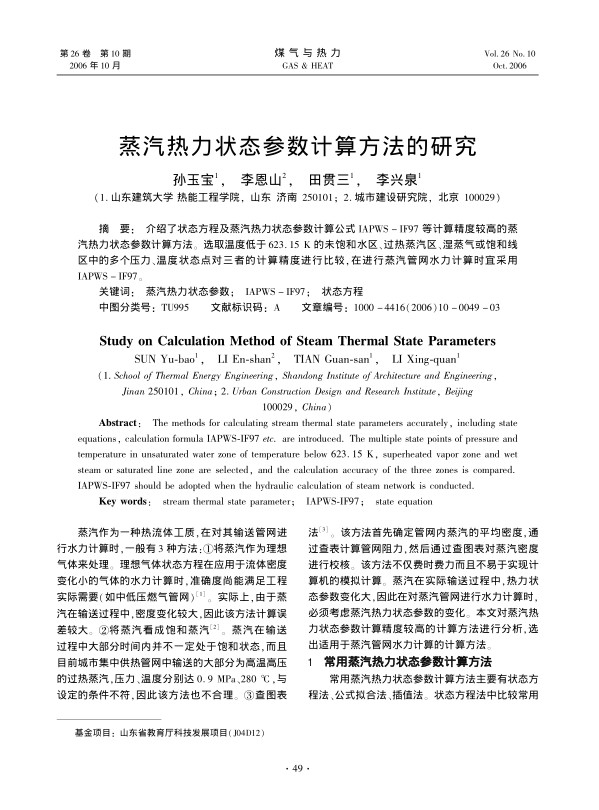 介绍了状态方程及蒸汽热力状态参数计算公式IAPWS-IF97等计算精度较高的蒸汽热力状态参数计算方法。选取温度低于623.15 K的未饱和水区、过热蒸汽区、湿蒸气或饱和线区中的多个压力、温度状态点对三者的计算精度进行比较，在进行蒸汽管网水力计算时宜采用IAPWS-IF97。