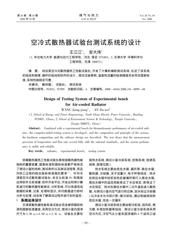 结合某空冷式散热器热工性能试验台，开发了计算机辅助测试系统，论述了该系统的组成和原理、硬件的组成和软件的设计。测试试验表明，温度和流量的检测精度完全符合国家标准，系统性能稳定可靠。