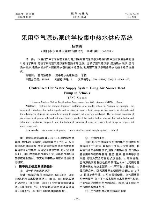 以厦门某中学学生宿舍楼为例，对采用空气源热泵为热源的集中热水供应系统的设计进行了研究，分析了利用空气源热泵制备热水的优点。比较了空气源热泵、燃油热水锅炉、燃气热水锅炉、电热水锅炉及太阳能热水器的技术经济性，利用空气源热泵制备热水的技术经济性最优。