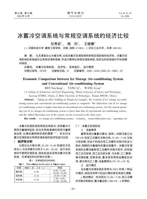 以天津某办公大楼为例，比较冰蓄冷空调系统和常规空调系统的经济性。冰蓄冷空调系统的系统造价比常规空调系统高，年运行费用比常规空调系统低，但多出的系统造价可在短期内收回。