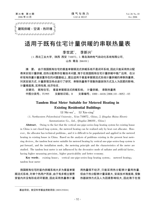 由于我国既有住宅的垂直单管顺流式供暖系统不是闭环系统，因此只能采用热分配表来实现计量供暖，但热分配表存在着技术问题，难于在我国既有住宅计量供暖中推广应用。在分析现有热量计量装置存在的问题基础上，提出适用于垂直单管顺流式系统计量供暖的串联热量表，对其安装方式、计量原理及特点进行了研究。串联热量表不受散热器装饰方式及人为因素的影响，计量精度高，实用性高，经济性优。