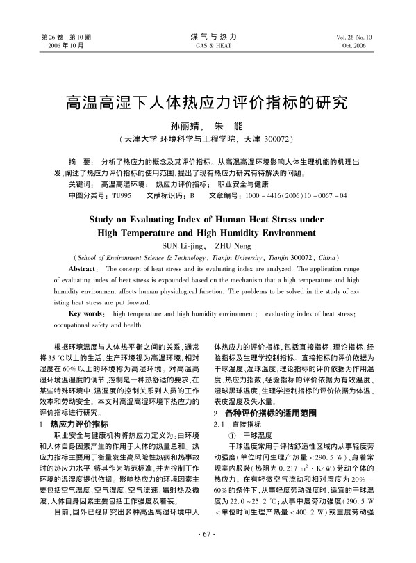 分析了热应力的概念及其评价指标。从高温高湿环境影响人体生理机能的机理出发，阐述了热应力评价指标的使用范围，提出了现有热应力研究有待解决的问题。