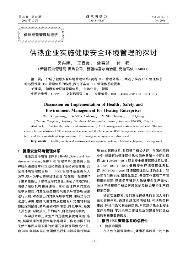 介绍了健康安全环境管理体系（简称HSE管理体系）。阐述了推行HSE管理体系的必要性及HSE管理体系的作用，探讨了实施HSE管理体系的要点。