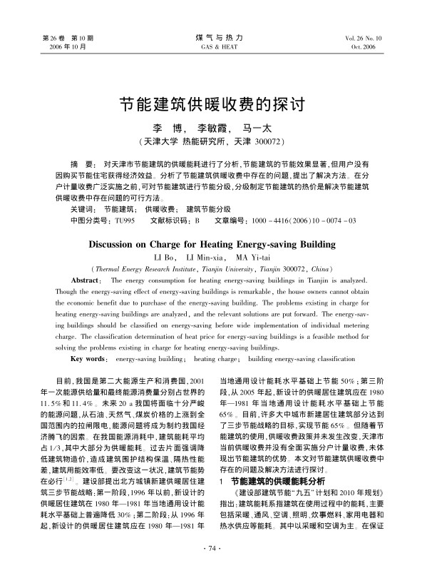 对天津市节能建筑的供暖能耗进行了分析，节能建筑的节能效果显著，但用户没有因购买节能住宅获得经济效益。分析了节能建筑供暖收费中存在的问题，提出了解决方法。在分户计量收费广泛实施之前，可对节能建筑进行节能分级，分级制定节能建筑的热价是解决节能建筑供暖收费中存在问题的可行方法。
