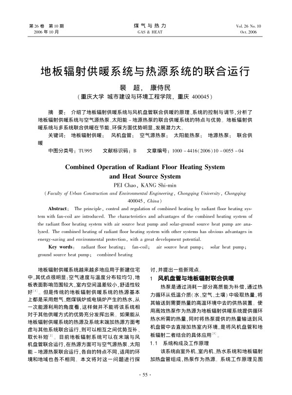介绍了地板辐射供暖系统与风机盘管联合供暖的原理、系统的控制与调节，分析了地板辐射供暖系统与空气源热泵、太阳能－地源热泵的联合供暖系统的特点与优势。地板辐射供暖系统与多系统联合供暖在节能、环保方面优势明显，发展潜力大。