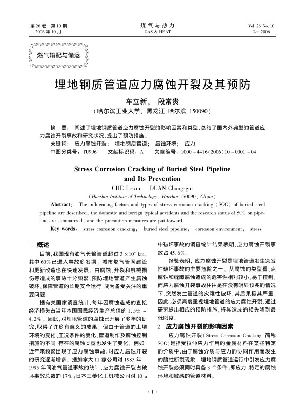 阐述了埋地钢质管道应力腐蚀开裂的影响因素和类型，总结了国内外典型的管道应力腐蚀开裂事故和研究状况，提出了预防措施。