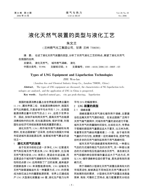 论述了液化天然气装置的类型，分析了天然气液化工艺的特点，展望了液化天然气在我国的应用。