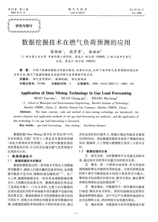 介绍了数据挖掘技术的基本概念、任务和方法，分析了城市燃气负荷预测的现状和应用方法，探讨了数据挖掘技术在城市燃气负荷预测中的应用。