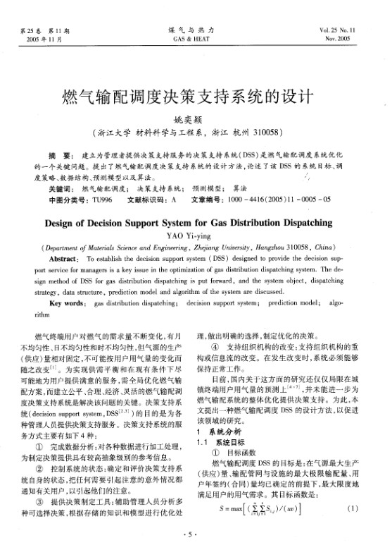 建立为管理者提供决策支持服务的决策支持系统（DSS）是燃气输配调度系统优化的一个关键问题。提出了燃气输配调度决策支持系统的设计方法，论述了该DSS的系统目标、调度策略、数据结构、预测模型以及算法。