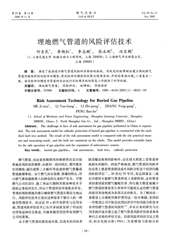 阐述了我国进行燃气管道风险评估面临的挑战。用改进的故障树法建立埋地燃气管道阴极保护的风险评估模型，将风险评估模型的结果与现场实测、开挖结果相比较，二者基本一致。该风险评估模型为管道的安全运行及防腐系统的修复工作提供了科学依据。