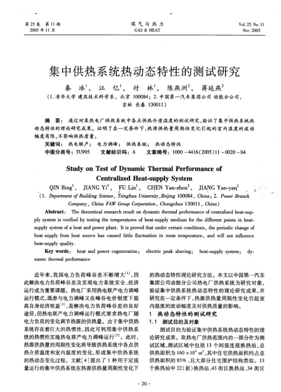 通过对某热电厂供热系统中各点供热介质温度的测试研究，验证了集中供热系统热动态特性的理论研究成果。证明了在一定条件下，热源供热量周期性变化引起的室内温度的波动幅度有限，不影响供热质量。