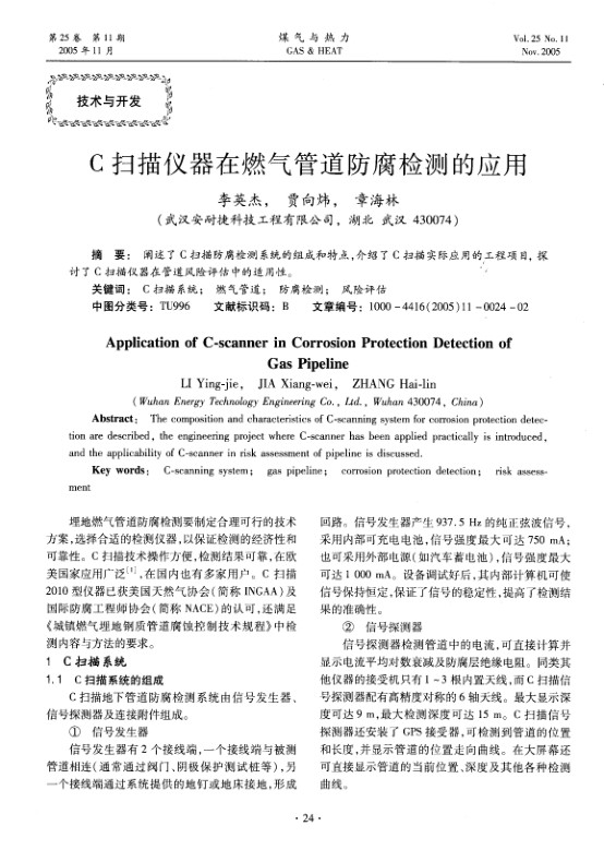 阐述了C扫描防腐检测系统的组成和特点，介绍了Ｃ扫描实际应用的工程项目, 探讨了Ｃ扫描仪器在管道风险评估中的适用性。