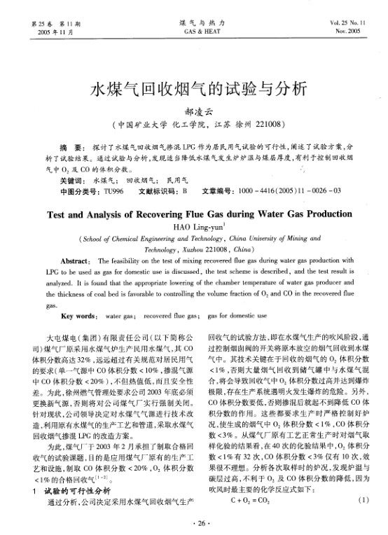 探讨了水煤气回收烟气掺混LPG作为居民用气试验的可行性,阐述了试验方案，分析了试验结果。通过试验与分析，发现适当降低水煤气发生炉炉温与煤层厚度，有利于控制回收烟气中O2及CO的体积分数。