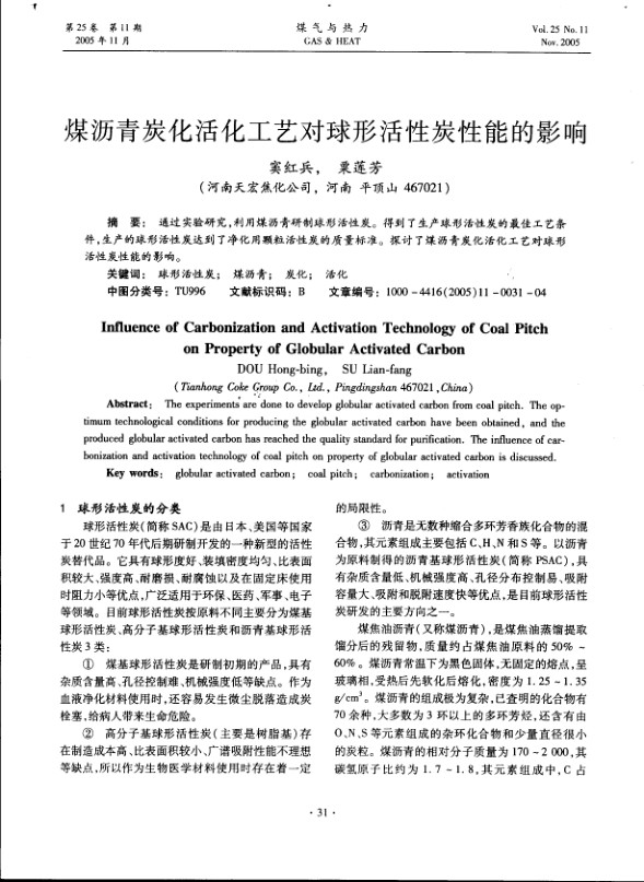 通过实验研究，利用煤沥青研制球形活性炭。得到了生产球形活性炭的最佳工艺条件，生产的球形活性炭达到了净化用颗粒活性炭的质量标准。探讨了煤沥青炭化活化工艺对球形活性炭性能的影响。