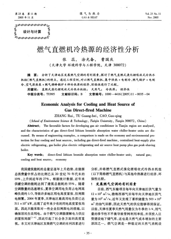 析了天津地区发展燃气空调的有利因素，探讨了燃气直燃式溴化锂吸收式冷热水机组（燃气直燃机）的特点。通过工程实例，对以燃气直燃机、集中供热＋电制冷、燃气锅炉＋电制冷、空气源热泵＋燃气调峰锅炉4种冷热源的经济、环保性进行了比较。
