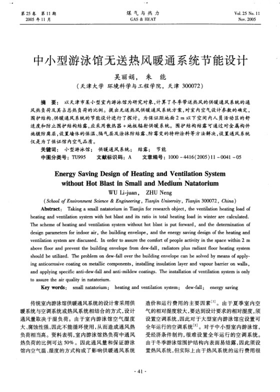以天津市某小型室内游泳馆为研究对象，计算了冬季带送热风的供暖通风系统的通风热负荷及其占总热负荷的比例。提出无送热风供暖通风系统方案，对室内空气设计参数的确定，围护结构、供暖通风系统的节能设计进行了探讨。为保证距地面<st1:chmetcnv TCSC=