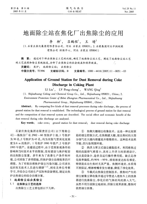 通过对5种出焦除尘工艺的比较，确定了地面除尘站工艺。阐述了地面除尘站工艺的工艺流程和除尘系统组成，分析了出焦除尘的社会效益和经济效益。