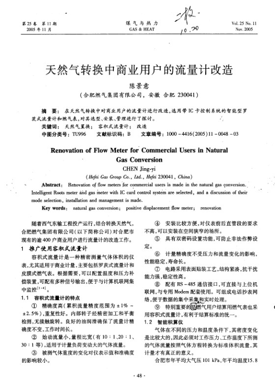 在天然气转换中对商业用户的流量计进行改造，选用带IC卡控制系统的智能型罗茨式流量计和燃气表，对其选型、安装、管理进行了探讨。