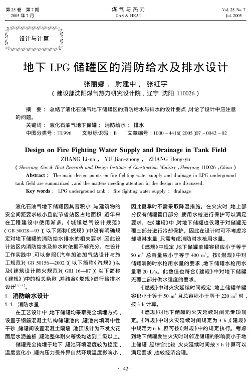 总结了液化石油气地下储罐区的消防给水与排水的设计要点，讨论了设计中应注意的问题。