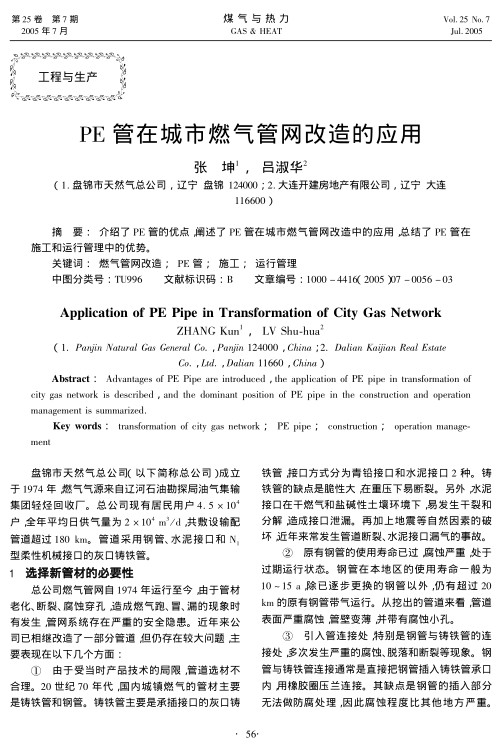 介绍了PE管的优点，阐述了PE管在城市燃气管网改造中的应用，总结了PE管在施工和运行管理中的优势。