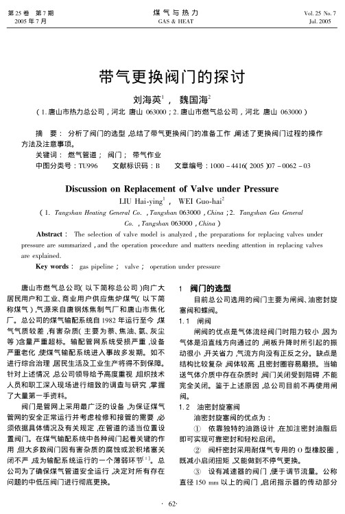 分析了阀门的选型，总结了带气更换阀门的准备工作，阐述了更换阀门过程的操作方法及注意事项。