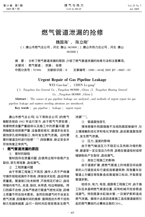 分析了燃气管道泄漏的原因，介绍了燃气管道泄漏的抢修方法和注意事项。