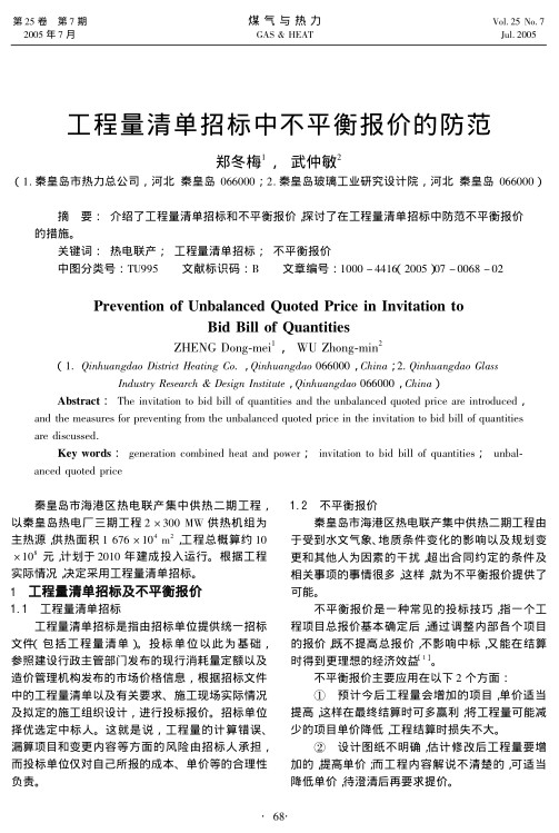 介绍了工程量清单招标和不平衡报价，探讨了在工程量清单招标中防范不平衡报价的措施。