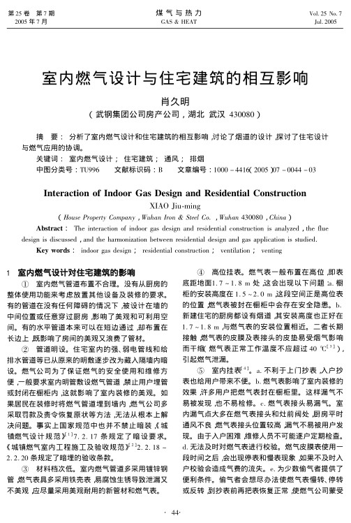 分析了室内燃气设计和住宅建筑的相互影响，讨论了烟道的设计，探讨了住宅设计与燃气应用的协调。