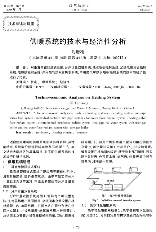 对垂直单管顺流式系统、分户计量双管系统、热水地板辐射系统、加热电缆地板辐射系统、电热膜辐射系统、户用燃气炉双管热水系统、户用燃气炉热水地板辐射系统的技术与经济性进行了比较。