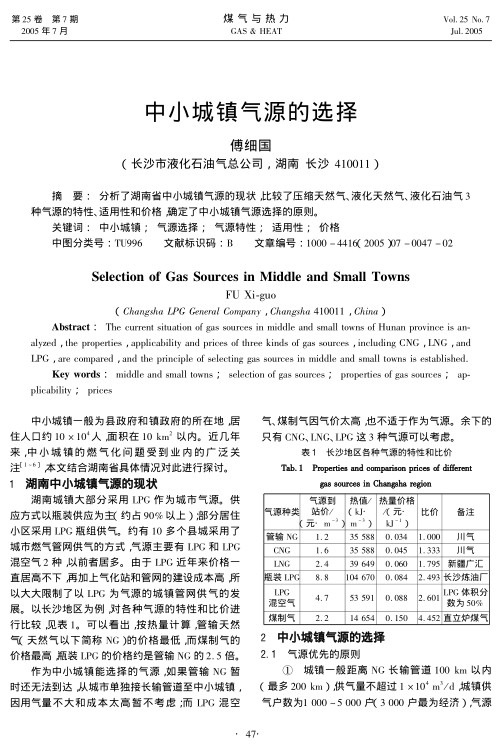 分析了湖南省中小城镇气源的现状，比较了压缩天然气、液化天然气、液化石油气3种气源的特性、适用性和价格，确定了中小城镇气源选择的原则。