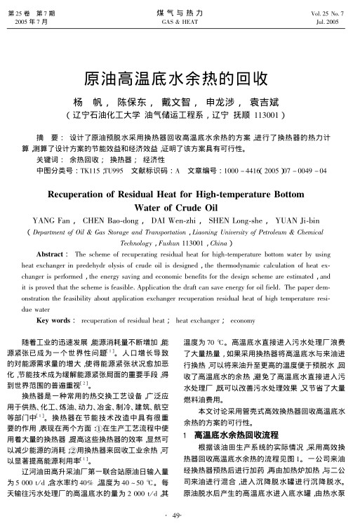 设计了原油预脱水采用换热器回收高温底水余热的方案，进行了换热器的热力计算，测算了设计方案的节能效益和经济效益，证明了该方案具有可行性。