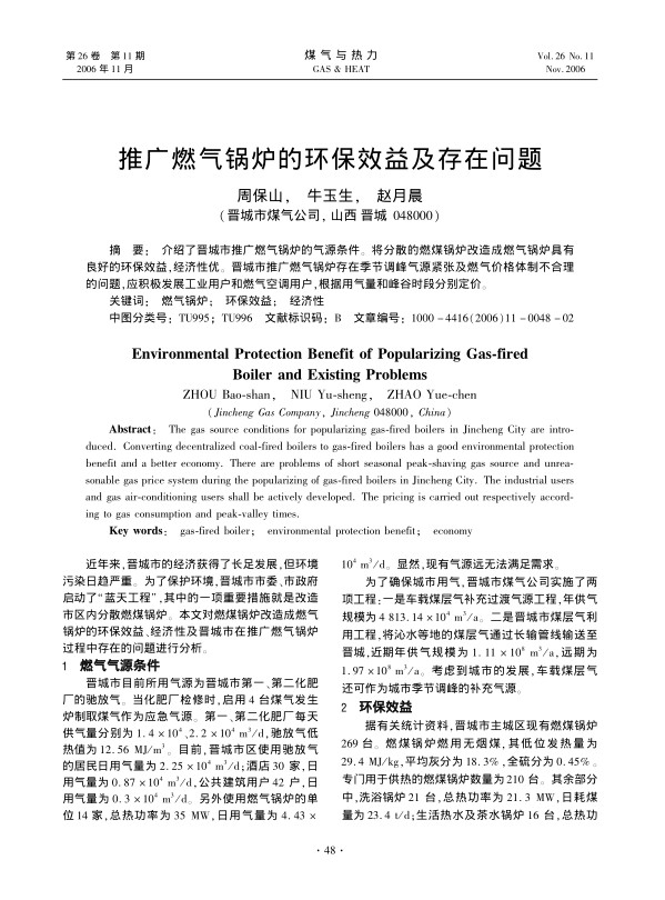 介绍了晋城市推广燃气锅炉的气源条件。将分散的燃煤锅炉改造成燃气锅炉具有良好的环保效益，经济性优。晋城市推广燃气锅炉存在季节调峰气源紧张及燃气价格体制不合理的问题，应积极发展工业用户和燃气空调用户，根据用气量和峰谷时段分别定价。