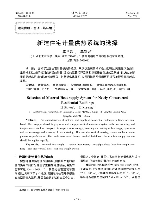 分析了我国住宅计量供热的特点。从供热系统的技术性、经济性、美观性以及热计量的技术性、经济性对能实现热计量、温控的双管闭环系统和单管垂直跨越式系统进行比较，单管垂直跨越式系统的综合性能更优。对新建供热住宅，应等同推行双管闭环系统和单管垂直跨越式系统。