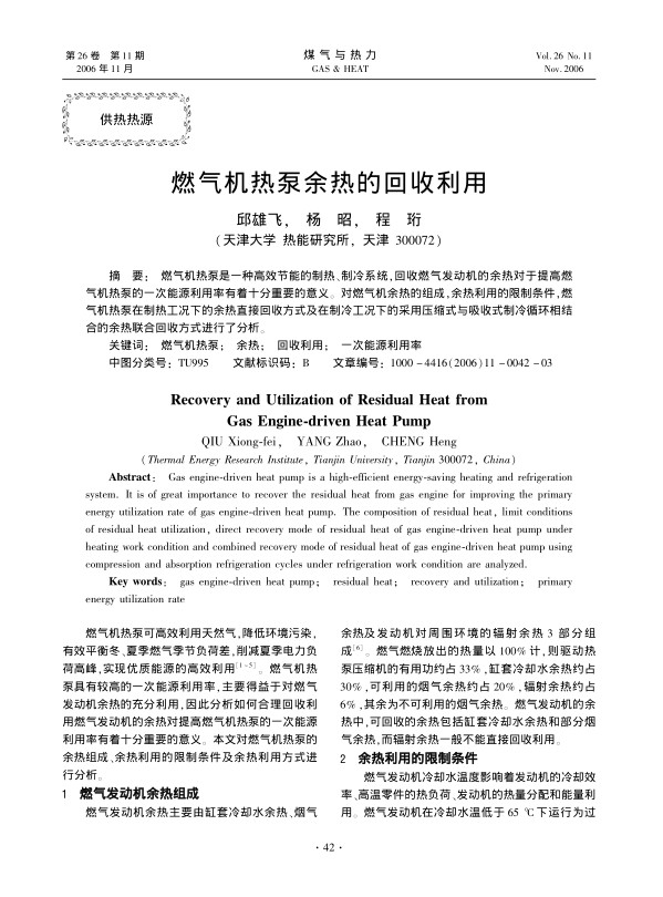 燃气机热泵是一种高效节能的制热、制冷系统，回收燃气发动机的余热对于提高燃气机热泵的一次能源利用率有着十分重要的意义。对燃气机余热的组成，余热利用的限制条件，燃气机热泵在制热工况下的余热直接回收方式及在制冷工况下的采用压缩式与吸收式制冷循环相结合的余热联合回收方式进行了分析。