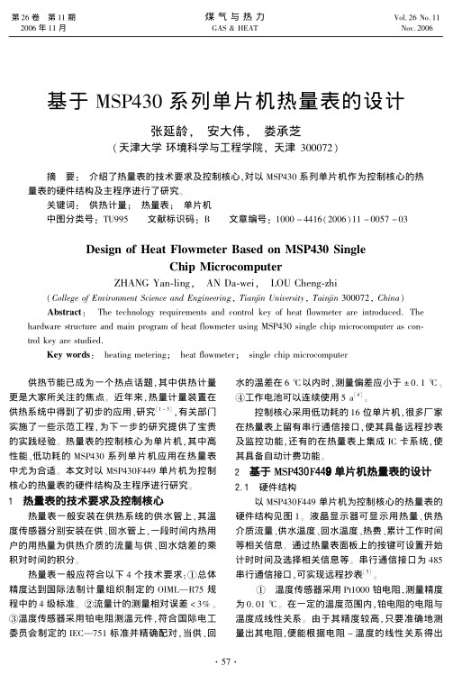 介绍了热量表的技术要求及控制核心，对以MSP430系列单片机作为控制核心的热量表的硬件结构及主程序进行了研究。